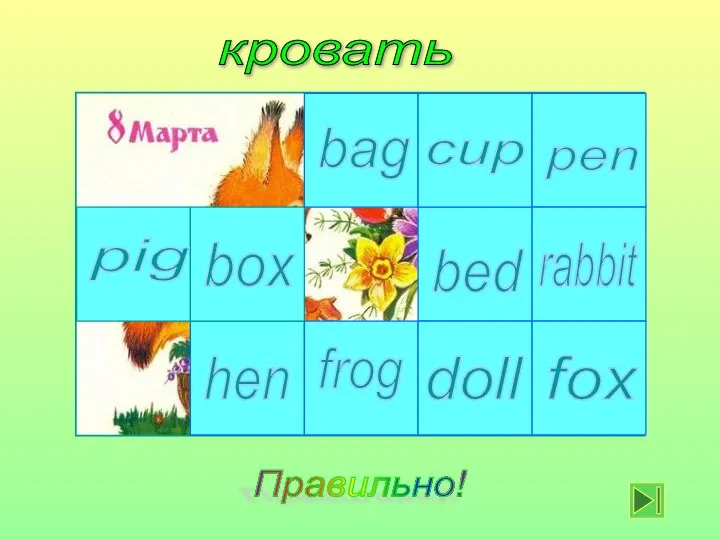кровать bed cup bag frog box hen pig fox doll rabbit pen Правильно!