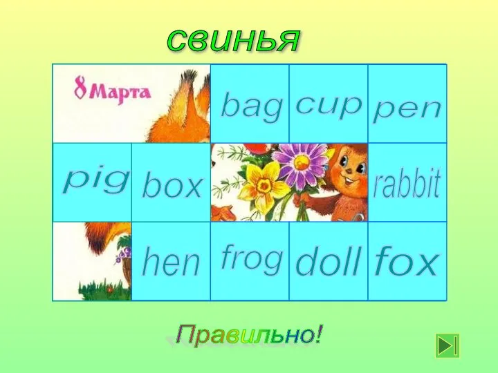 свинья cup bag frog box hen pig fox doll rabbit pen Правильно!