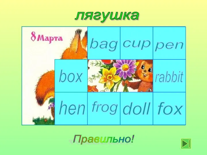 лягушка cup bag frog box hen fox doll rabbit pen Правильно!