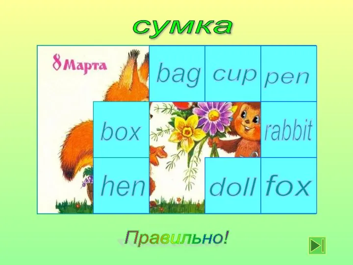сумка cup bag box hen fox doll rabbit pen Правильно!