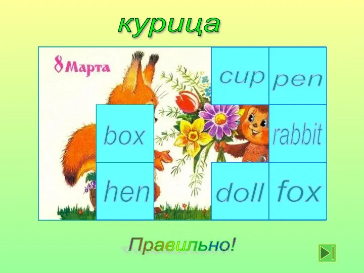 курица cup box hen fox doll rabbit pen Правильно!