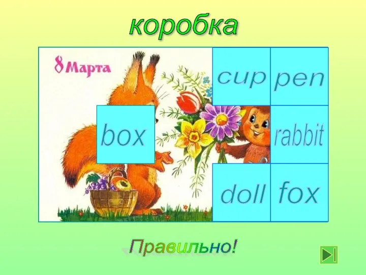 коробка cup box fox rabbit pen doll Правильно!