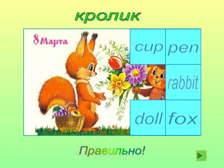 кролик cup fox rabbit pen doll Правильно!