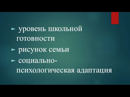 уровень школьной готовности рисунок семьи социально-психологическая адаптация