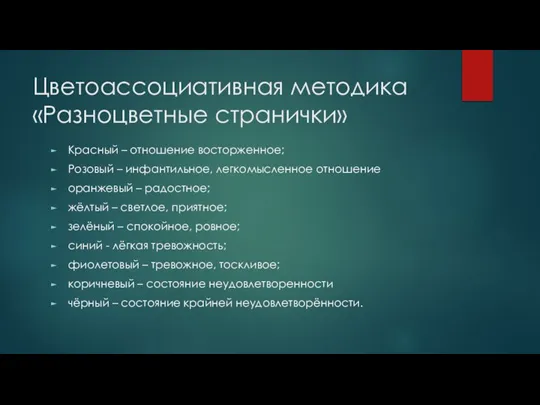 Цветоассоциативная методика «Разноцветные странички» Красный – отношение восторженное; Розовый – инфантильное, легкомысленное