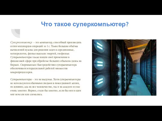 Что такое суперкомпьютер? Суперкомпьютер – это компьютер, способный производить сотни миллиардов операций