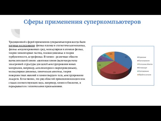 Сферы применения суперкомпьютеров Традиционной сферой применения суперкомпьютеров всегда были научные исследования: физика