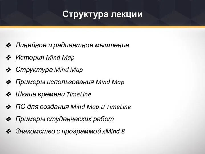 Структура лекции Линейное и радиантное мышление История Mind Map Структура Mind Map