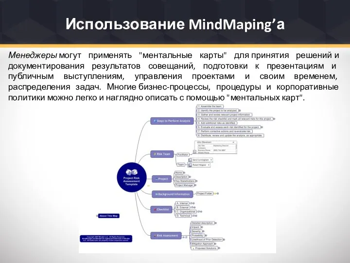 Использование MindMaping’а Менеджеры могут применять "ментальные карты" для принятия решений и документирования