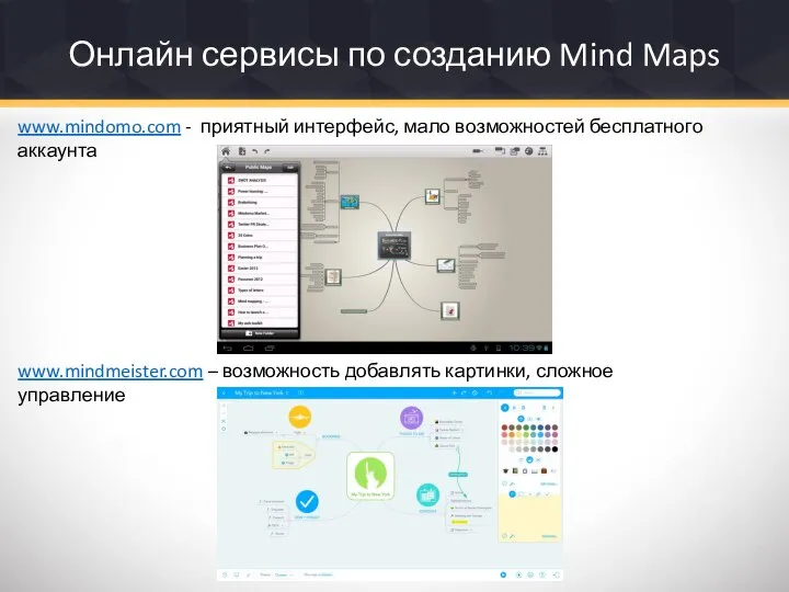 Онлайн сервисы по созданию Mind Maps www.mindomo.com - приятный интерфейс, мало возможностей