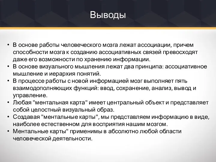 Выводы В основе работы человеческого мозга лежат ассоциации, причем способности мозга к