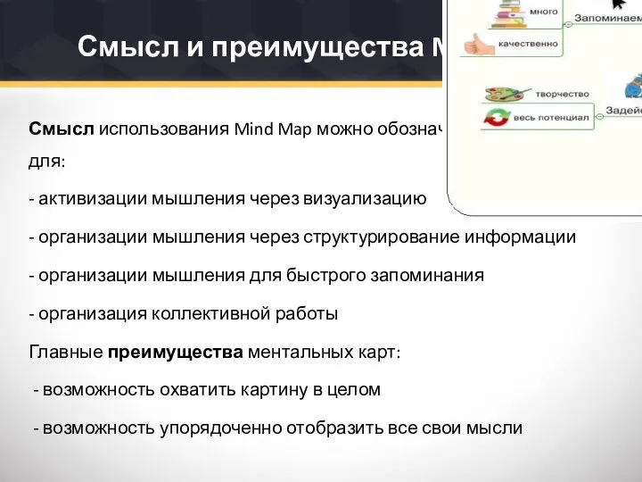 Смысл и преимущества MIND MAP Смысл использования Mind Map можно обозначить как