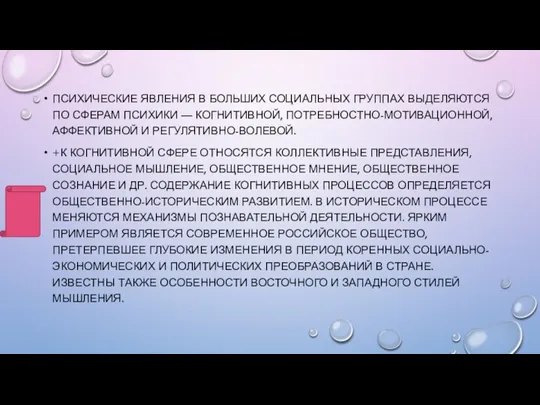 ПСИХИЧЕСКИЕ ЯВЛЕНИЯ В БОЛЬШИХ СОЦИАЛЬНЫХ ГРУППАХ ВЫДЕЛЯЮТСЯ ПО СФЕРАМ ПСИ­ХИКИ — КОГНИТИВНОЙ,