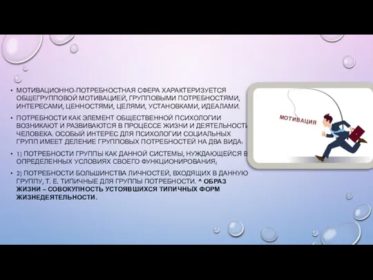 МОТИВАЦИОННО-ПОТРЕБНОСТНАЯ СФЕРА ХАРАКТЕРИЗУЕТСЯ ОБЩЕГРУППОВОЙ МОТИВАЦИ­ЕЙ, ГРУППОВЫМИ ПОТРЕБНОСТЯМИ, ИНТЕРЕСАМИ, ЦЕННОСТЯМИ, ЦЕЛЯМИ, УСТАНОВКАМИ, ИДЕ­АЛАМИ.