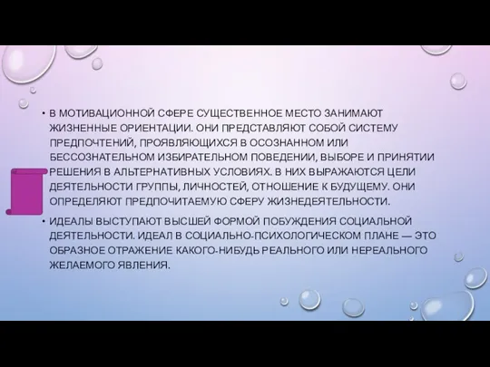 В МОТИВАЦИОННОЙ СФЕРЕ СУЩЕСТВЕННОЕ МЕСТО ЗАНИМАЮТ ЖИЗНЕННЫЕ ОРИЕНТАЦИИ. ОНИ ПРЕДСТАВЛЯЮТ СОБОЙ СИСТЕМУ