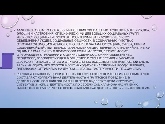 АФФЕКТИВНАЯ СФЕРА ПСИХОЛОГИИ БОЛЬШИХ СОЦИАЛЬНЫХ ГРУПП ВКЛЮЧАЕТ ЧУВСТВА, ЭМОЦИИ И НАСТРОЕНИЯ. СПЕЦИФИЧЕСКИМИ