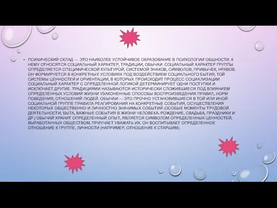 ПСИХИЧЕСКИЙ СКЛАД — ЭТО НАИБОЛЕЕ УСТОЙЧИВОЕ ОБРАЗОВАНИЕ В ПСИХОЛОГИИ ОБЩНО­СТИ. К НЕМУ