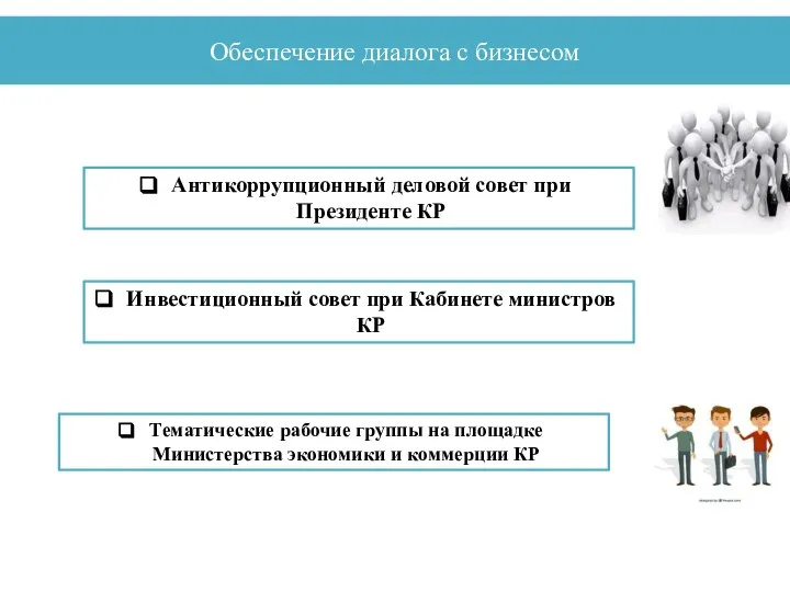 Обеспечение диалога с бизнесом Инвестиционный совет при Кабинете министров КР Антикоррупционный деловой