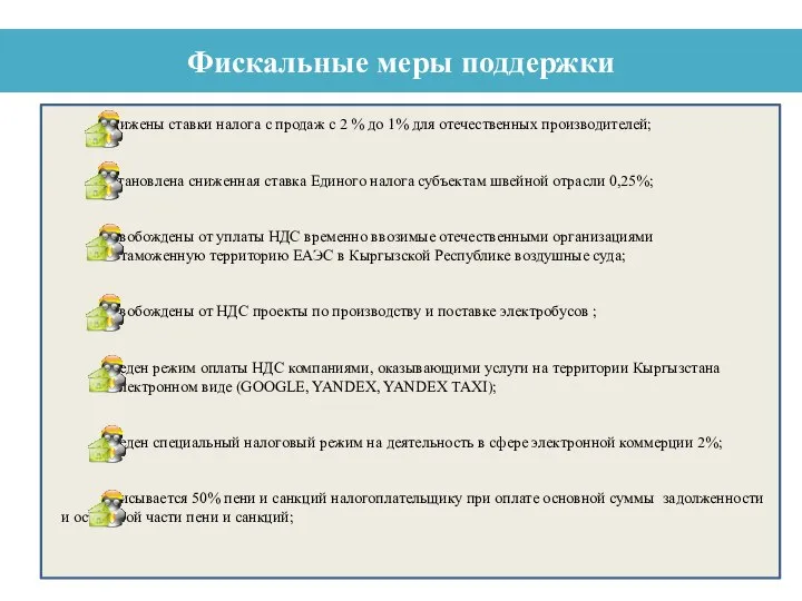 Фискальные меры поддержки Снижены ставки налога с продаж с 2 % до