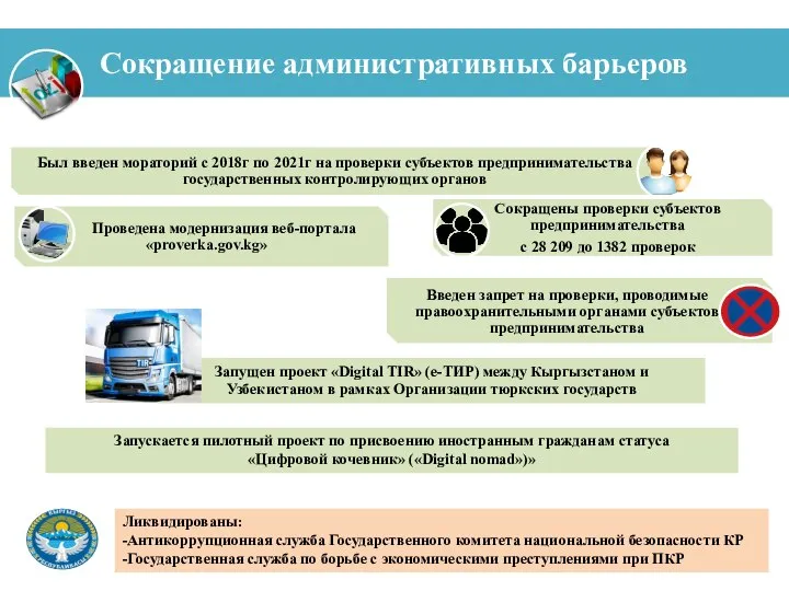 Сокращение административных барьеров Запущен проект «Digital TIR» (е-ТИР) между Кыргызстаном и Узбекистаном