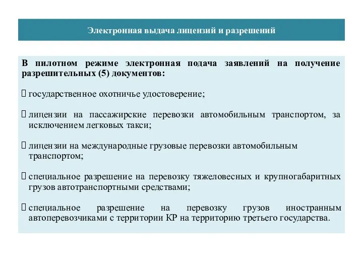 Электронная выдача лицензий и разрешений В пилотном режиме электронная подача заявлений на