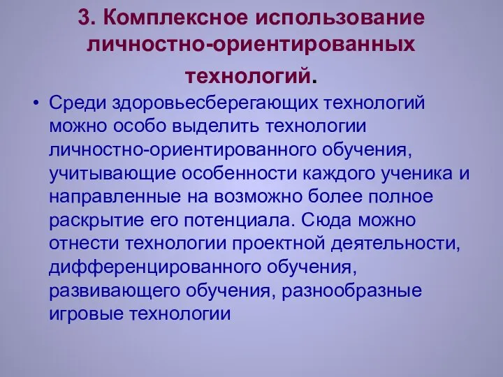 3. Комплексное использование личностно-ориентированных технологий. Среди здоровьесберегающих технологий можно особо выделить технологии