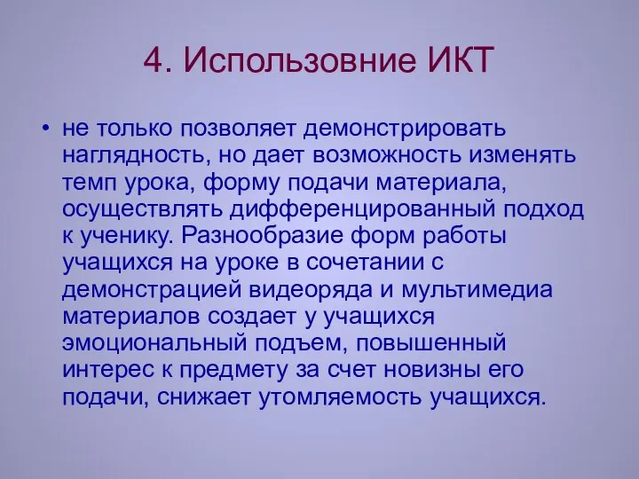 4. Использовние ИКТ не только позволяет демонстрировать наглядность, но дает возможность изменять