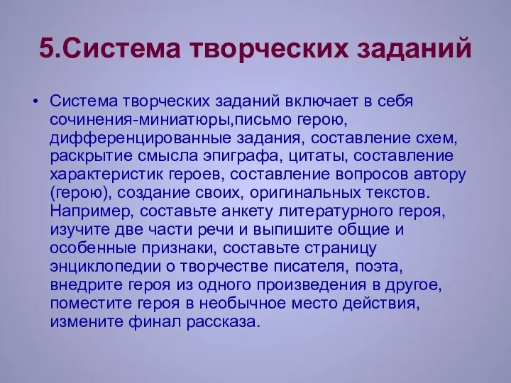 5.Система творческих заданий Система творческих заданий включает в себя сочинения-миниатюры,письмо герою, дифференцированные