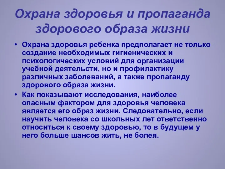 Охрана здоровья и пропаганда здорового образа жизни Охрана здоровья ребенка предполагает не