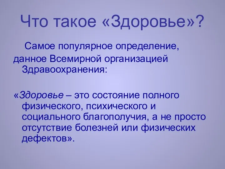 Что такое «Здоровье»? Самое популярное определение, данное Всемирной организацией Здравоохранения: «Здоровье –