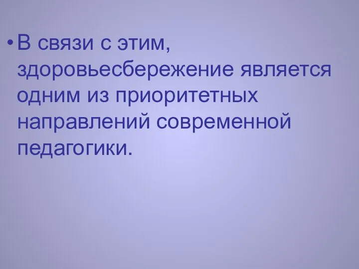 В связи с этим, здоровьесбережение является одним из приоритетных направлений современной педагогики.