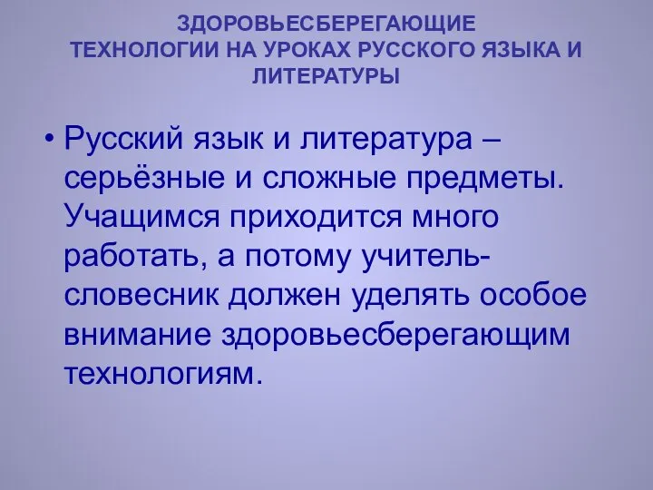 ЗДОРОВЬЕСБЕРЕГАЮЩИЕ ТЕХНОЛОГИИ НА УРОКАХ РУССКОГО ЯЗЫКА И ЛИТЕРАТУРЫ Русский язык и литература