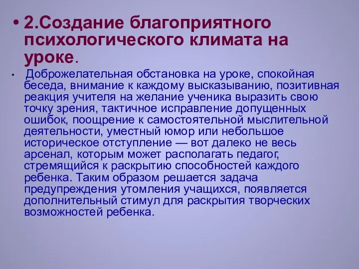 2.Создание благоприятного психологического климата на уроке. Доброжелательная обстановка на уроке, спокойная беседа,