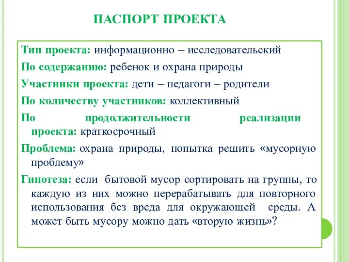 ПАСПОРТ ПРОЕКТА Тип проекта: информационно – исследовательский По содержанию: ребенок и охрана