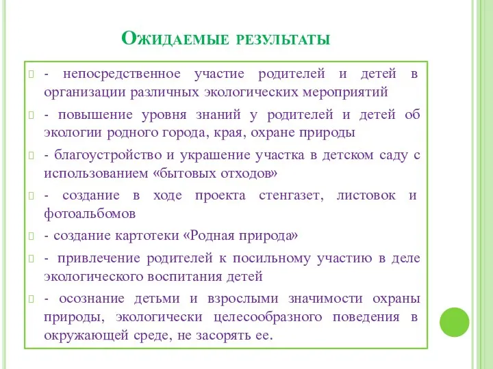 Ожидаемые результаты - непосредственное участие родителей и детей в организации различных экологических