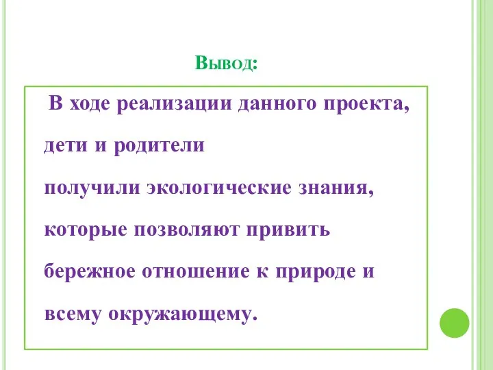 Вывод: В ходе реализации данного проекта, дети и родители получили экологические знания,