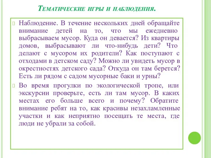 Тематические игры и наблюдения. Наблюдение. В течение нескольких дней обращайте внимание детей