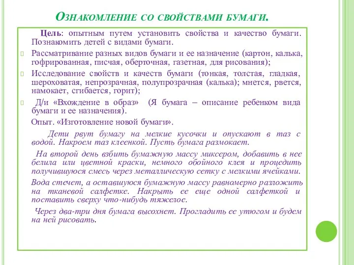 Ознакомление со свойствами бумаги. Цель: опытным путем установить свойства и качество бумаги.