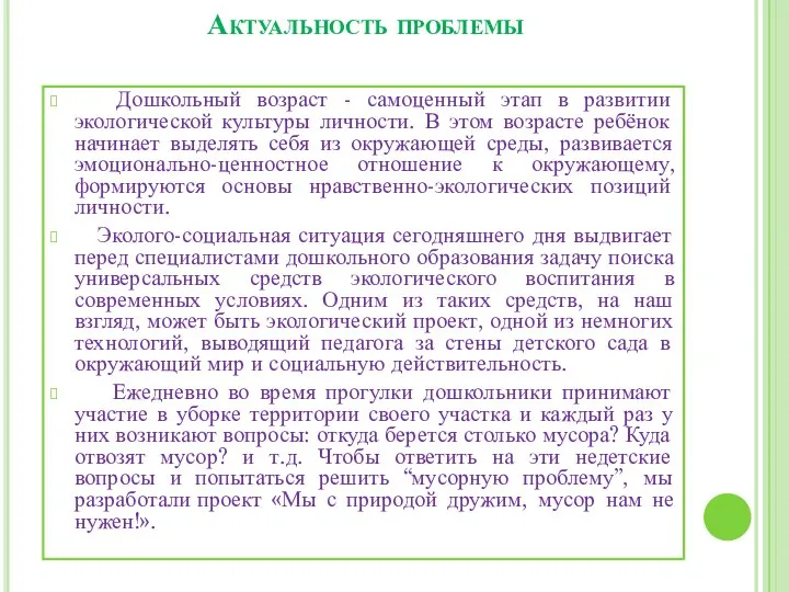 Актуальность проблемы Дошкольный возраст - самоценный этап в развитии экологической культуры личности.