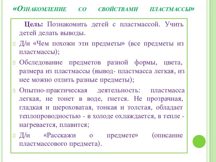 «Ознакомление со свойствами пластмассы» Цель: Познакомить детей с пластмассой. Учить детей делать