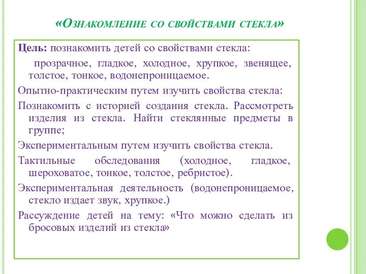 «Ознакомление со свойствами стекла» Цель: познакомить детей со свойствами стекла: прозрачное, гладкое,