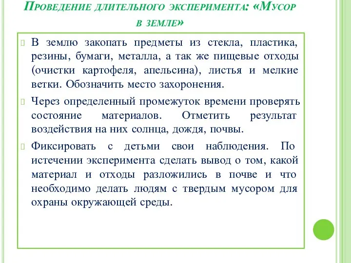 Проведение длительного эксперимента: «Мусор в земле» В землю закопать предметы из стекла,