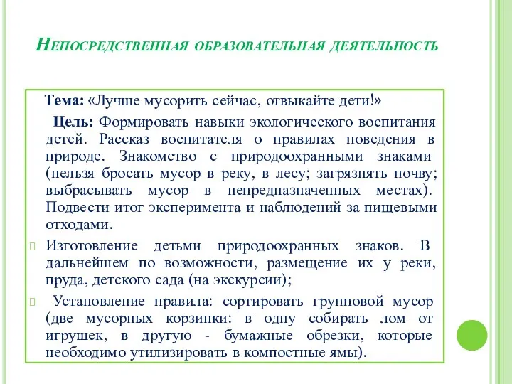 Непосредственная образовательная деятельность Тема: «Лучше мусорить сейчас, отвыкайте дети!» Цель: Формировать навыки