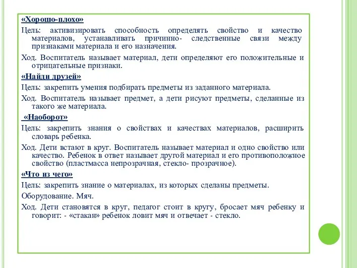 «Хорошо-плохо» Цель: активизировать способность определять свойство и качество материалов, устанавливать причинно- следственные