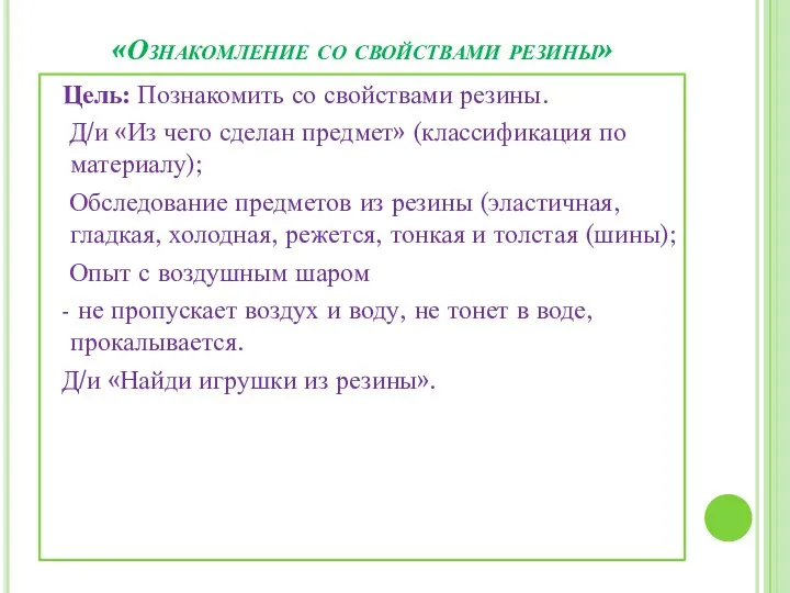 «Ознакомление со свойствами резины» Цель: Познакомить со свойствами резины. Д/и «Из чего