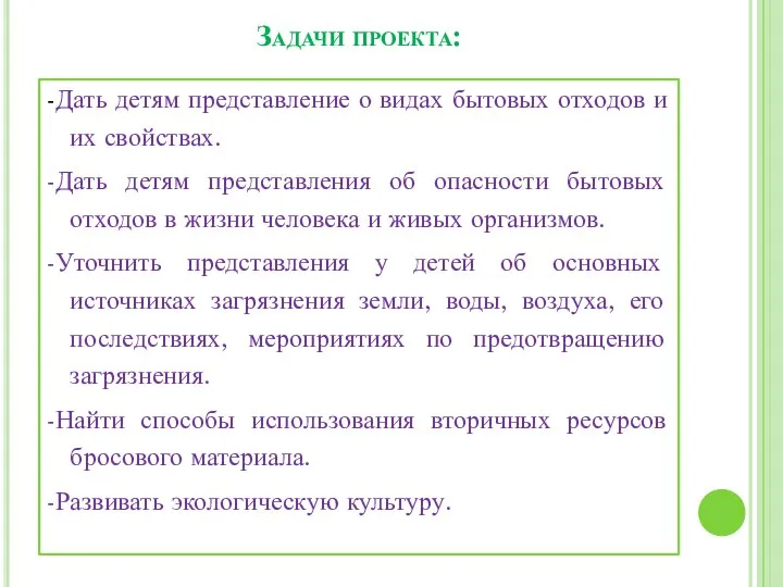 Задачи проекта: -Дать детям представление о видах бытовых отходов и их свойствах.