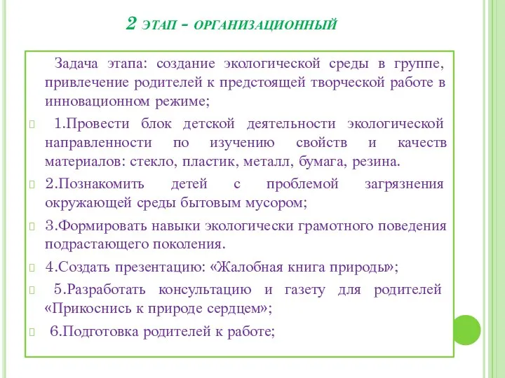 2 этап - организационный Задача этапа: создание экологической среды в группе, привлечение