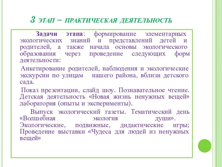 3 этап – практическая деятельность Задачи этапа: формирование элементарных экологических знаний и