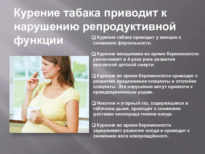 Курение табака приводит к нарушению репродуктивной функции Курение табака приводит у женщин