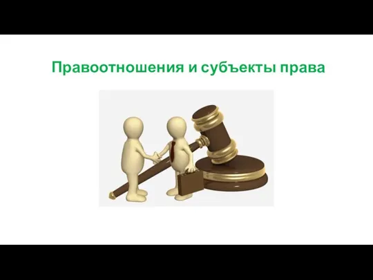 Правоотношения и субъекты права